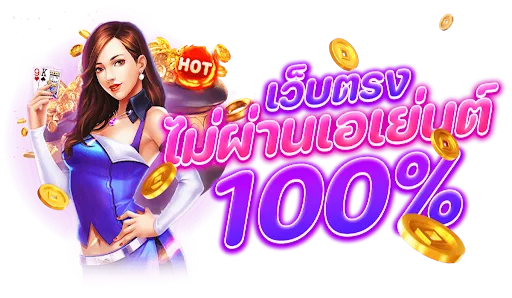 เว็บตรงไม่ผ่านเอเย่นต์